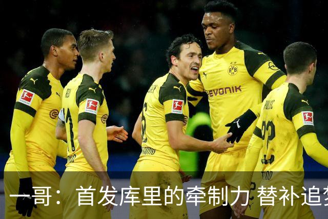 一哥：首发库里的牵制力 替补追梦的防守 裁掉克莱的手感全开