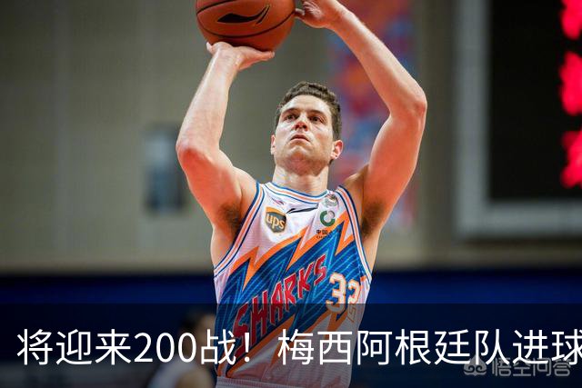将迎来200战！梅西阿根廷队进球分布：对玻利维亚打进11球最多