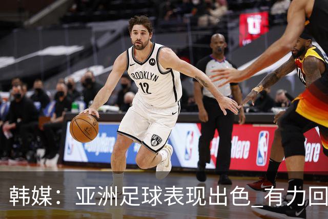 韩媒：亚洲足球表现出色 有力回击了欧洲足坛的偏见
